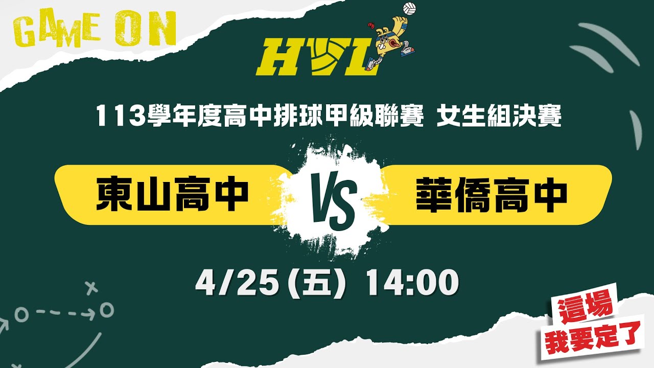 113學年度HVL決賽 女生組 冠軍戰 東山高中VS華僑高中