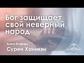 «Бог защищает свой неверный народ» | Книга Есфирь | Сурен Ханикян