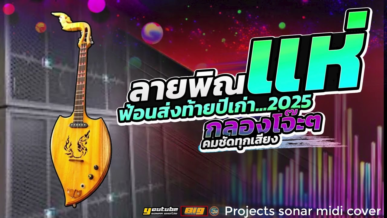 ลายพิณแห่ ฟ้อนส่งท้ายปีเก่า 2025 กลองโจ๊ะๆ [ คมชัดทุกเสียง ]