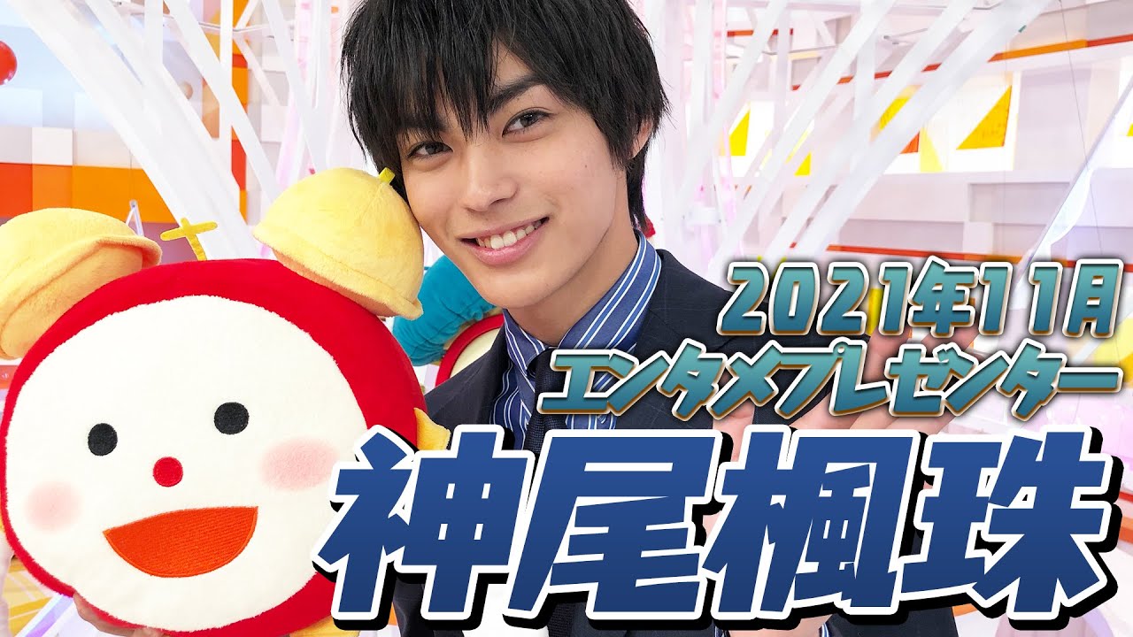 【特報】放送終了後に超カッコイイ素顔が見れた件について【神尾楓珠】