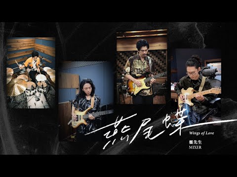 麋先生 MIXER［ 燕尾蝶 Wings of Love ] 練團室版｜Performance Clip