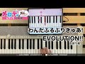 【わんだふるぷりきゅあ!EVOLUTION!! - 吉武千颯 「わんだふるぷりきゅあ!」オープニング主題歌】ピアノで弾いてみた|メロディ