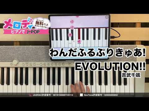 【わんだふるぷりきゅあ!EVOLUTION!! - 吉武千颯　「わんだふるぷりきゅあ！」オープニング主題歌】ピアノで弾いてみた｜メロディ