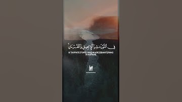 9 Покаяние | At-Tawbah | سورة التوبة verse 111 Tareq Mohammad Мухаммад Тарик