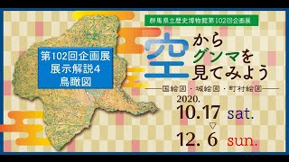 空からグンマを見てみよう「展示解説（４）鳥瞰図」｜歴史博物館｜群馬県