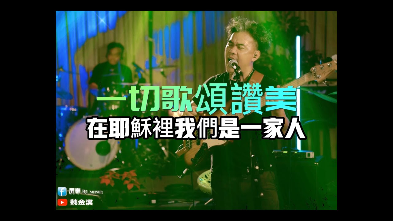 一切歌頌讚美/在耶穌裡我們是一家人-魏金漢