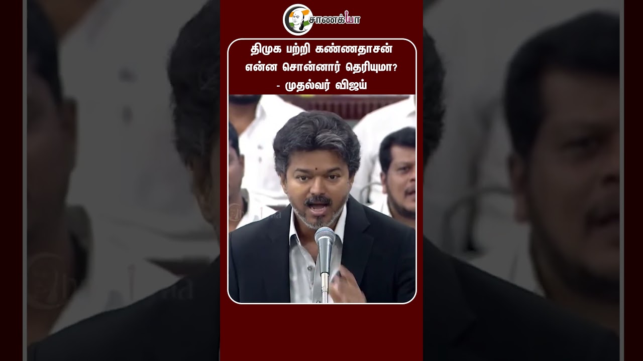 ⁣DMK பற்றி கண்ணதாசன் என்ன சொன்னார் தெரியுமா? முதல்வர் Vijay | TVK Government