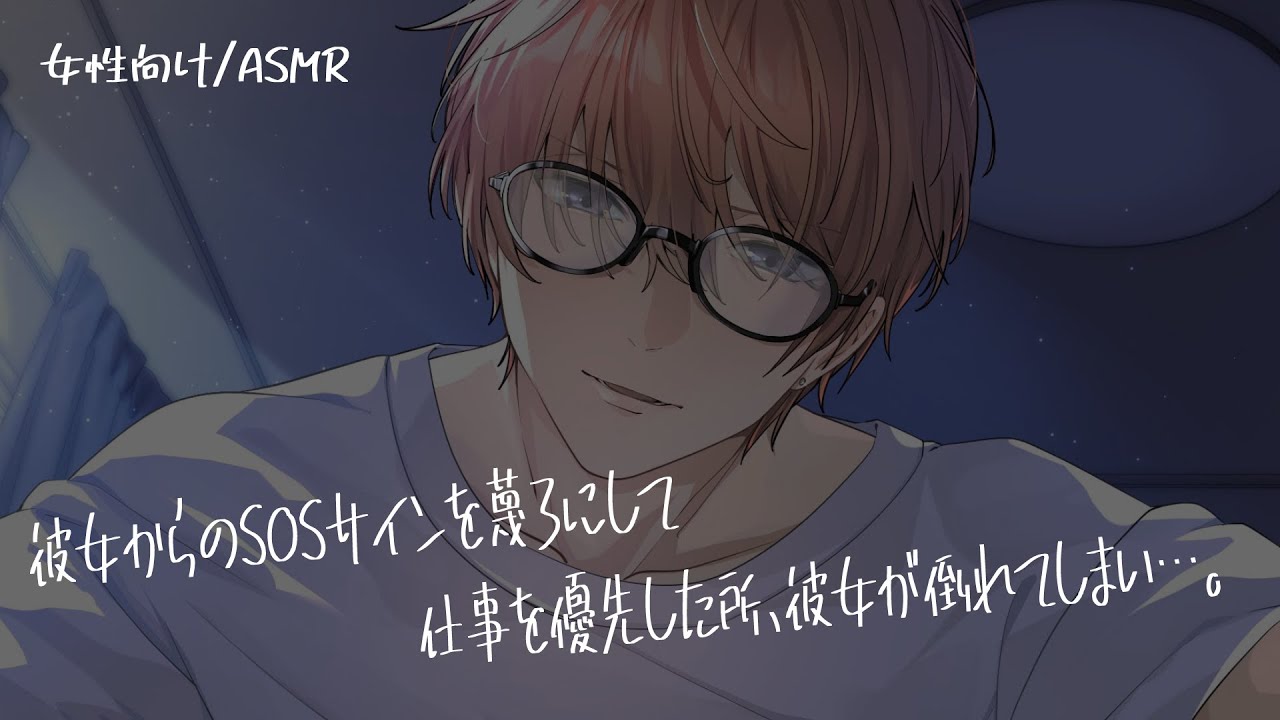 【女性向け/ASMR】彼女からのSOSを無視した所、彼女が倒れてしまい…【立体音響/Binaural/喧嘩】