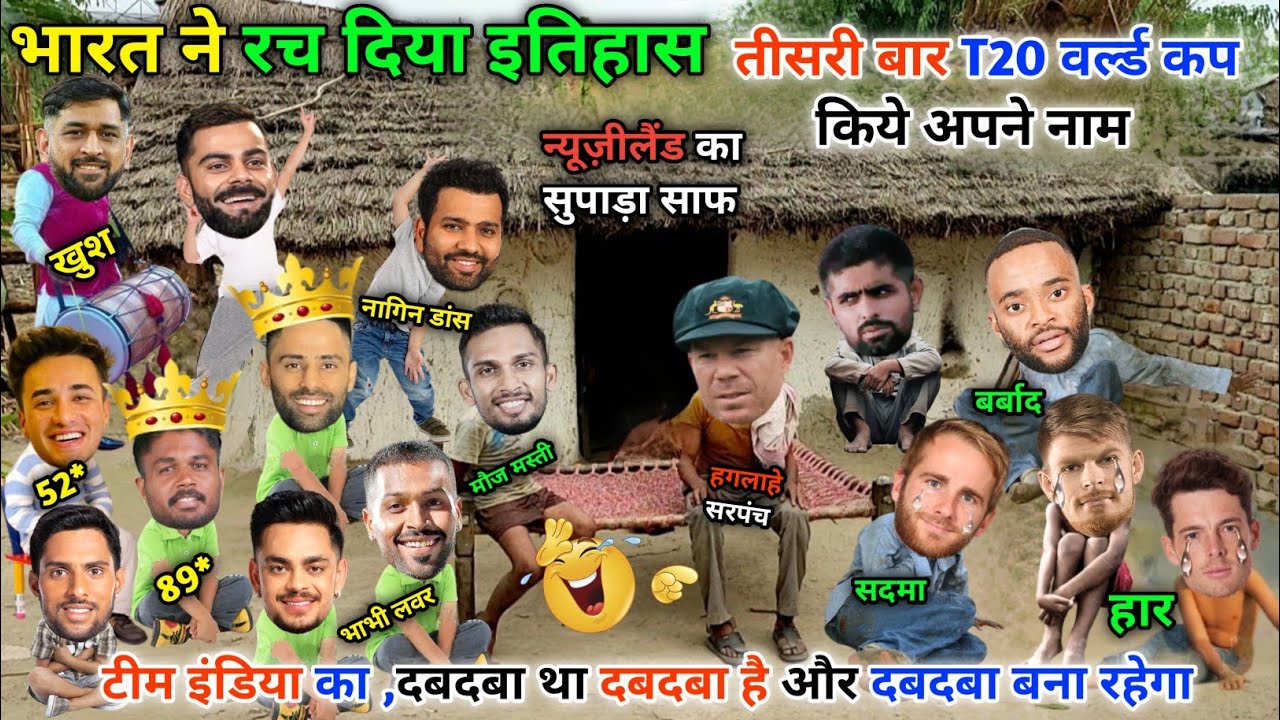 टीम इंडिया ने रच दिया इतिहास, 3 बार T20 वर्ल्ड कप किया अपने नाम😆IND vs NZ | Cricket ki comedy video😁