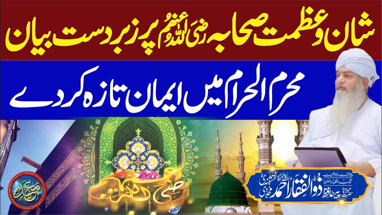 Shan Wa Azmat e Sahaba RAZ Par Zabardast Bayan | PeerZulfiqarAhmadNaqshbandiOfficial