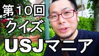 【第１０回】我こそはUSJマニアだ！クイズ