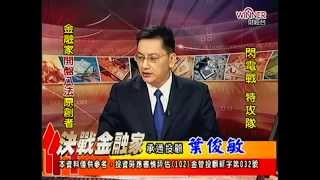 20141024 1330 葉俊敏 決戰金融家