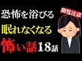 【怖い話総集編13】苦手な方は見ないで!恐怖を浴びる怖い話18話【閲覧注意】【作業用】【睡眠用】