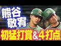 【大活躍！】９年目の熊谷敬宥が自身初の猛打賞＆４打点！打撃により一層磨きがかかる！阪神タイガース密着！応援番組「虎バン」ABCテレビ公式チャンネル