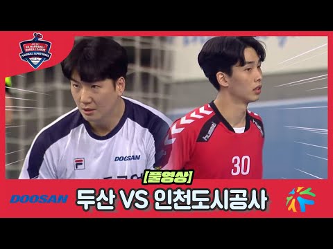 [2021 22 SK핸드볼코리아리그] 남자부 두산 VS 인천도시공사 풀영상