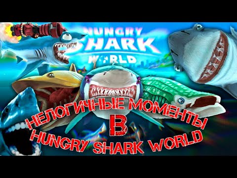 Видео: ТОП-5 НЕЛОГИЧНЫХ МОМЕНТОВ В HUNGRY SHARK WORLD