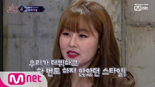 [최종회] '만족도 100%' 완전히 새로운 스타일에 도전하는 러블리즈 컴백전쟁 : 퀸덤 10화