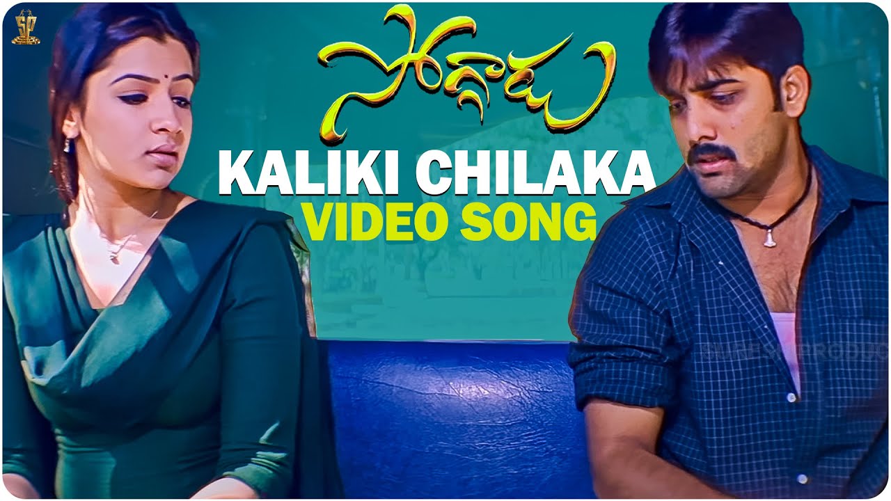 Kaliki Chilaka Video Song Full HD  Soggadu  Tarun  Aarthi Agarwal  Suresh Productions