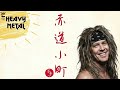 赤道小町ドキッ【赤道直下 灼熱暴走】HEAVY METAL COVER 山下久美子