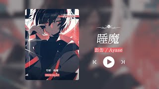 日推好耶！真的超级好听！！！”《睡魔》 - YouTube
