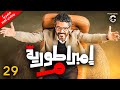 مسلسل امبراطورية ميم بطولة خالد النبوي الحلقة 29 