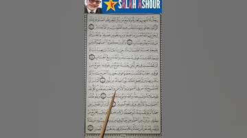 شرح أحكام تجويد سورة النور الآية ٤١