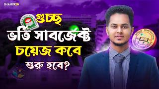 গুচ্ছ ভর্তি সাবজেক্ট চয়েজ কবে শুরু হবে? GST Admission Subject Choice 2025-26 update | gst 2025-26