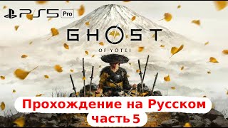 картинка: [Ps5 Pro] Дотошное прохождение : Yotei - Кровавые битвы в 4К. 120 FPS, 120Гц, (VRR)