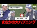 【4-6H】VS ShoTimeGolfエンター豊田MAEDACHAMPIONSHIP 第2弾 前田智徳の真剣ゴルフ勝負!