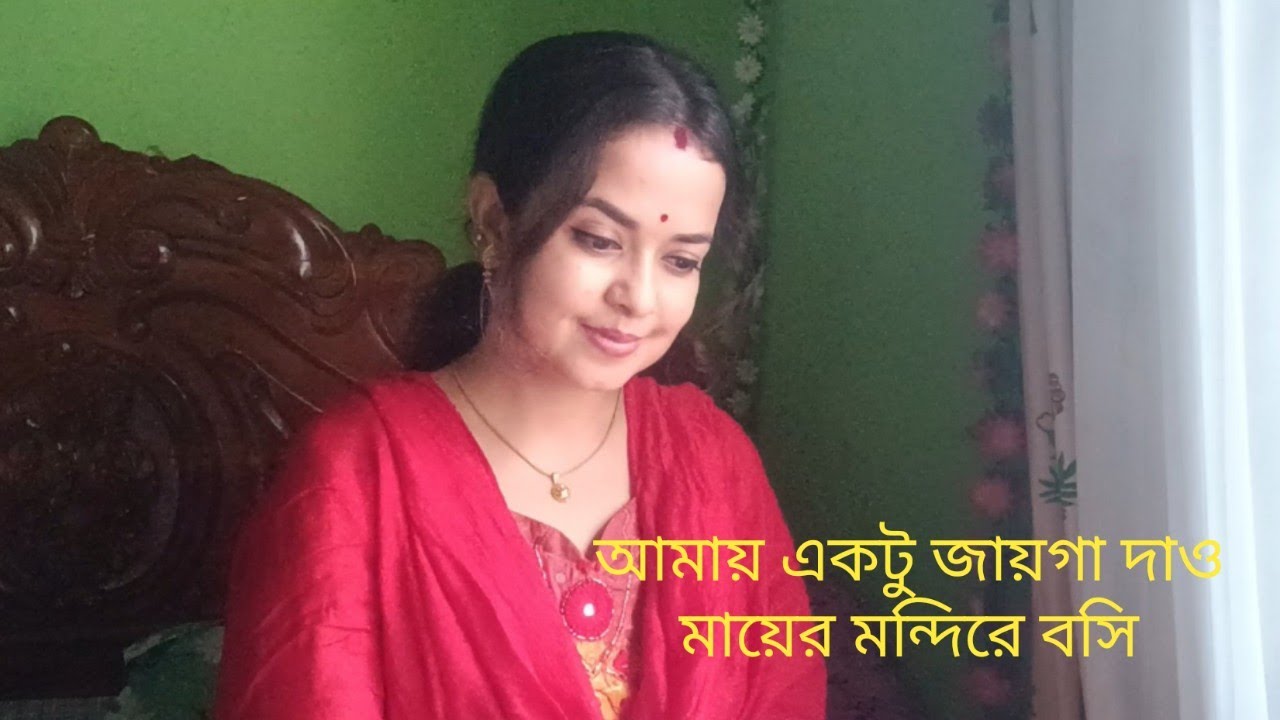 Amai aktu jaiga dao mayer mondire bosi..আমায় একটু জায়গা দাও মায়ের মন্দিরে বসি,covered by Shuvra❤️❤️.