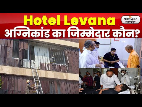 Hotel Levana Fire: अग्निकांड का जिम्मेदार कौन, जांच के लिए टीम गठित l Prabhat Khabar UP