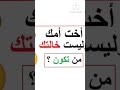 اخت امك وليست خالتك من هي