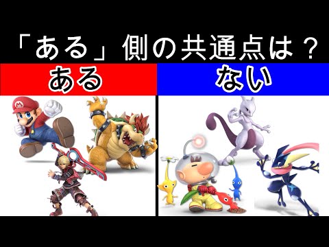 【スマブラクイズ】ヒントなしでわかった人は天才！？「ある」側のキャラクターに共通していることは何？【スマブラSP】