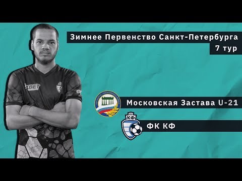 Видео к матчу Московская Застава U-21 - ФК КФ