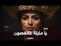    يا مايلة عالغصون