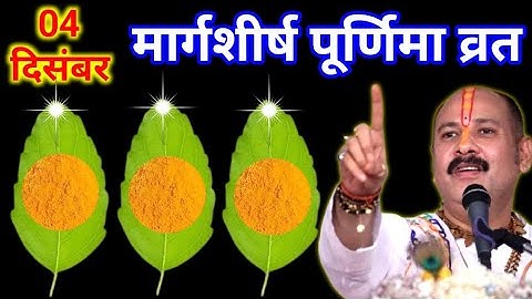 4 दिसंबर गुरुवार मार्गशीर्ष पूर्णिमा व्रत के दिन 3 तुलसी पत्ते वाला उपाय जरुर करे |Pradeep Ji Mishra