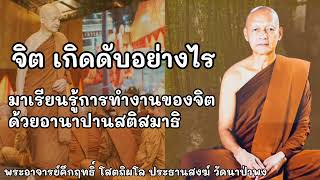 จิต เกิดดับอย่างไร มาเรียนรู้การทำงานของจิต ด้วยอานาปานสติสมาธิ #พุทธวจน