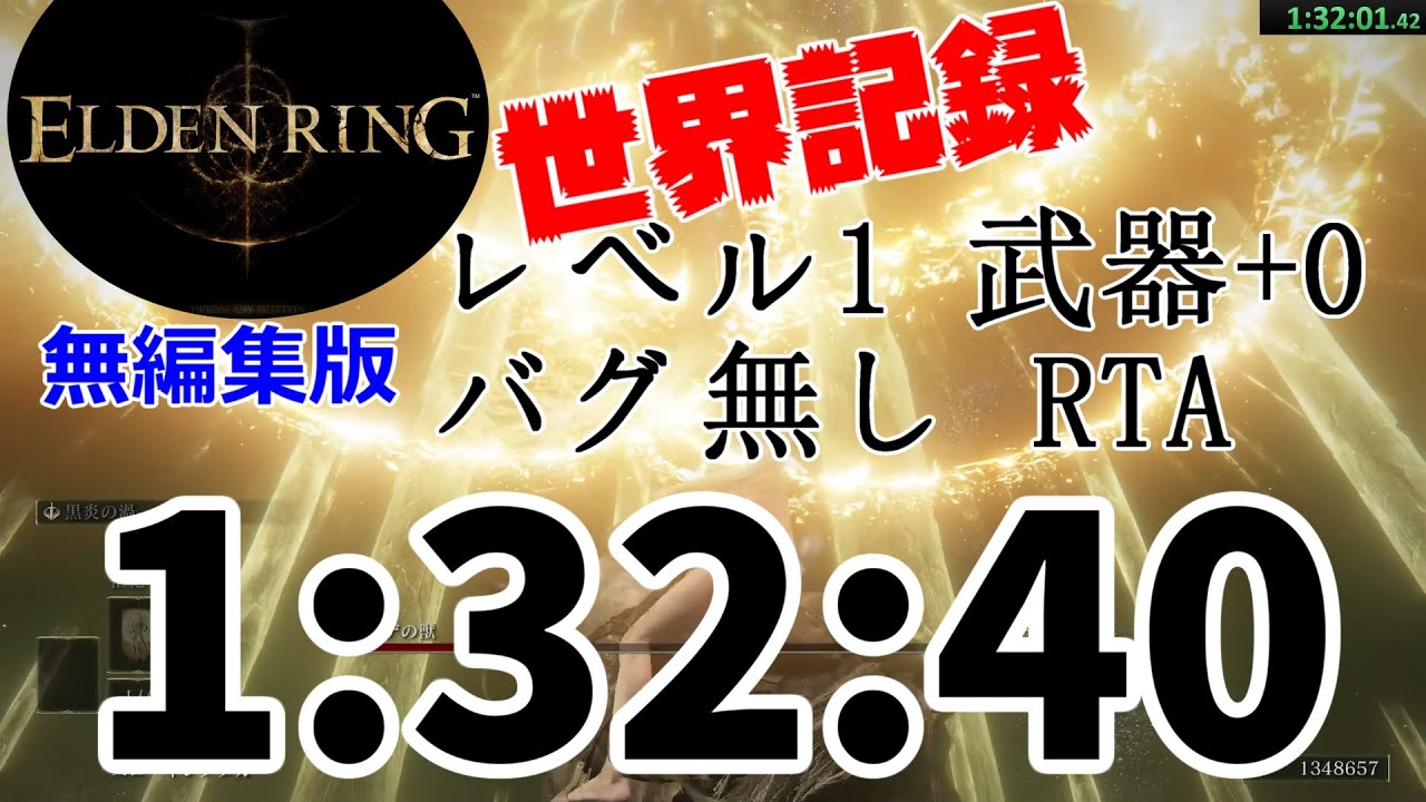 【ELDEN RING】レベル1 武器強化+0 バグ無し RTA 1:32:40 編集無しver【世界1位】