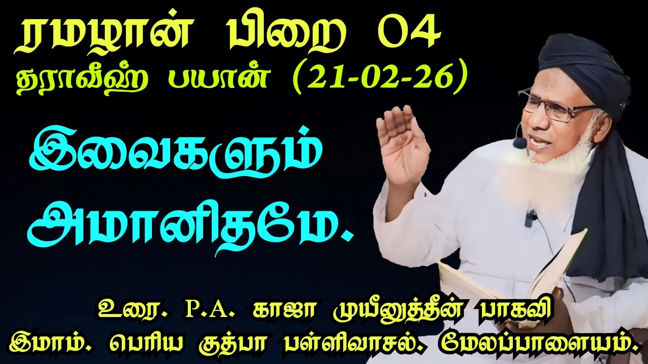 ரமழான் பிறை தராவீஹ் பயான் தலைப்பு இவைகளும் அமானிதமே
