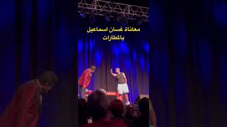 معاناة غسان اسماعيل بالمطارات (ولاية بطيخ)