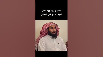 ماتيسر من سورة فاطر تلاوة الشيخ #انس_العمادي