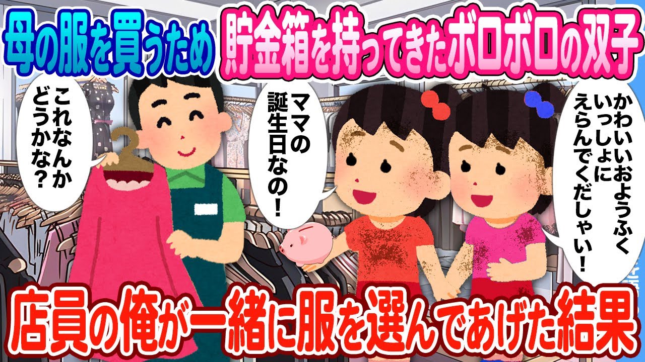 【2ch馴れ初め】母の服を買うため古着屋に来たボロボロの双子姉妹  → 一緒に服を選んであげた結果