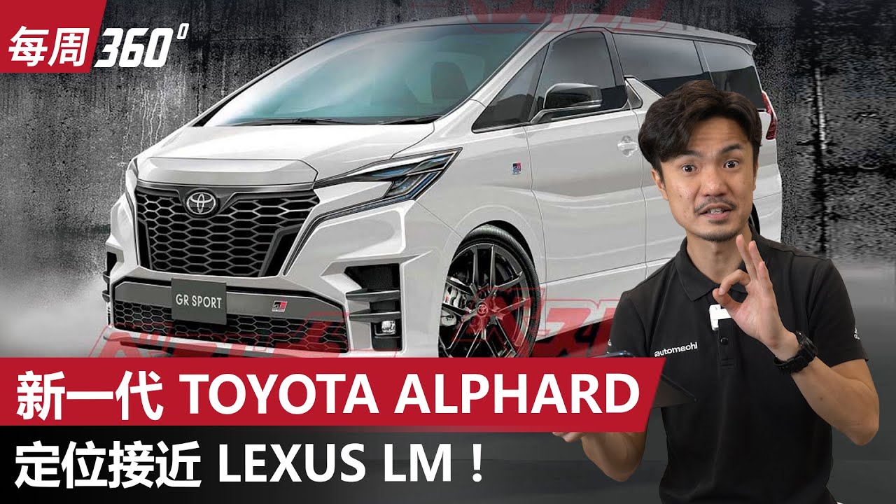 2022 Toyota Alphard 将备有 GR Sport 车型？（每周360）｜automachi.com 马来西亚试车频道 ...