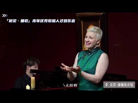 Juliet Petrus, Soprano  My Love Brought Me a Sunflower, DING Shande女高音朱丽叶和钢琴家罗旭演出丁善德的《爱人送我向日葵》