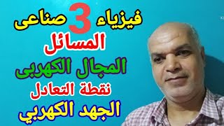 فيزياء 3ثانوى صناعى حل مسائل المجال الكهربى ونقطة التعادل والجهد الكهربى مستر/رجب حسن