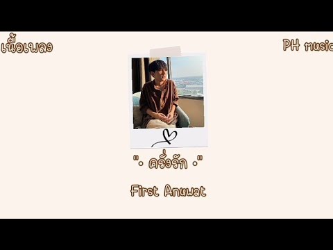 เนื้อเพลง คลั่งรัก (Crazy) | First Anuwat