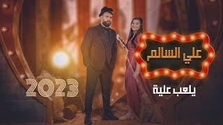 علي السالم - يلعب علية ( فيديو كليب ) | 2023 | Ali Alsalem - Yalaab Aaleh