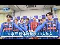 J1水戸 新体制発表 10人加入
