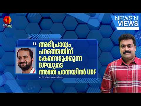 അഭിപ്രായം പറഞ്ഞതിന് കേസെടുക്കുന്ന BJP സർക്കാരിന്റെ അതേ പാത പിന്തുടരുകയാണ് കോൺഗ്രസ്