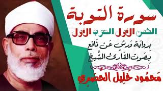 الثمن الأول (1) - الحزب الأول - سورة التوبة - رواية ورش - القارئ : محمود خليل الحصري